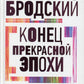 Конец прекрасной эпохи: стихотворения