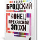 Конец прекрасной эпохи: стихотворения