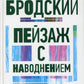 Пейзаж с наводнением: стихотворения