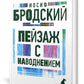 Пейзаж с наводнением: стихотворения