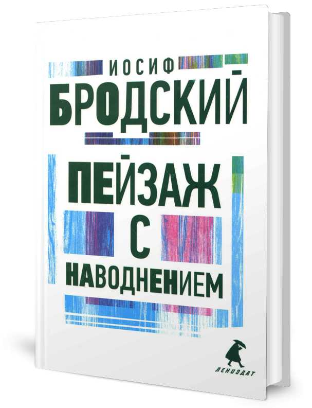 Пейзаж с наводнением: стихотворения