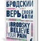 Верь своей боли = Believe your pain: избранные речи: на русск. и англ.яз