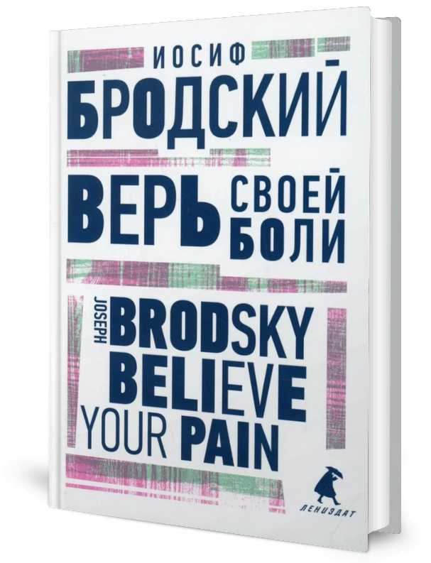 Верь своей боли = Believe your pain: избранные речи: на русск. и англ.яз