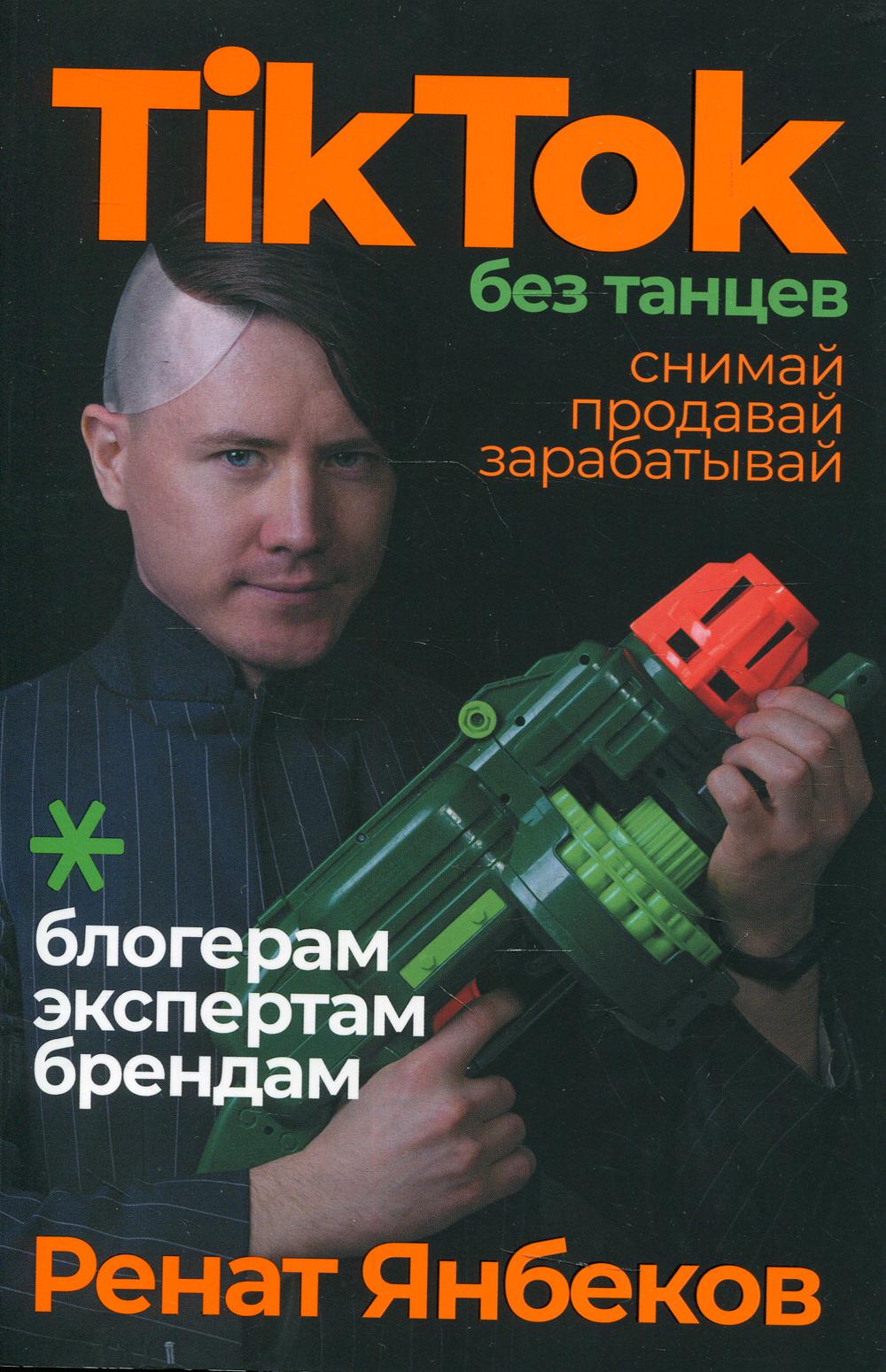 TikTok без танцев: Снимай, продавай, зарабатывай