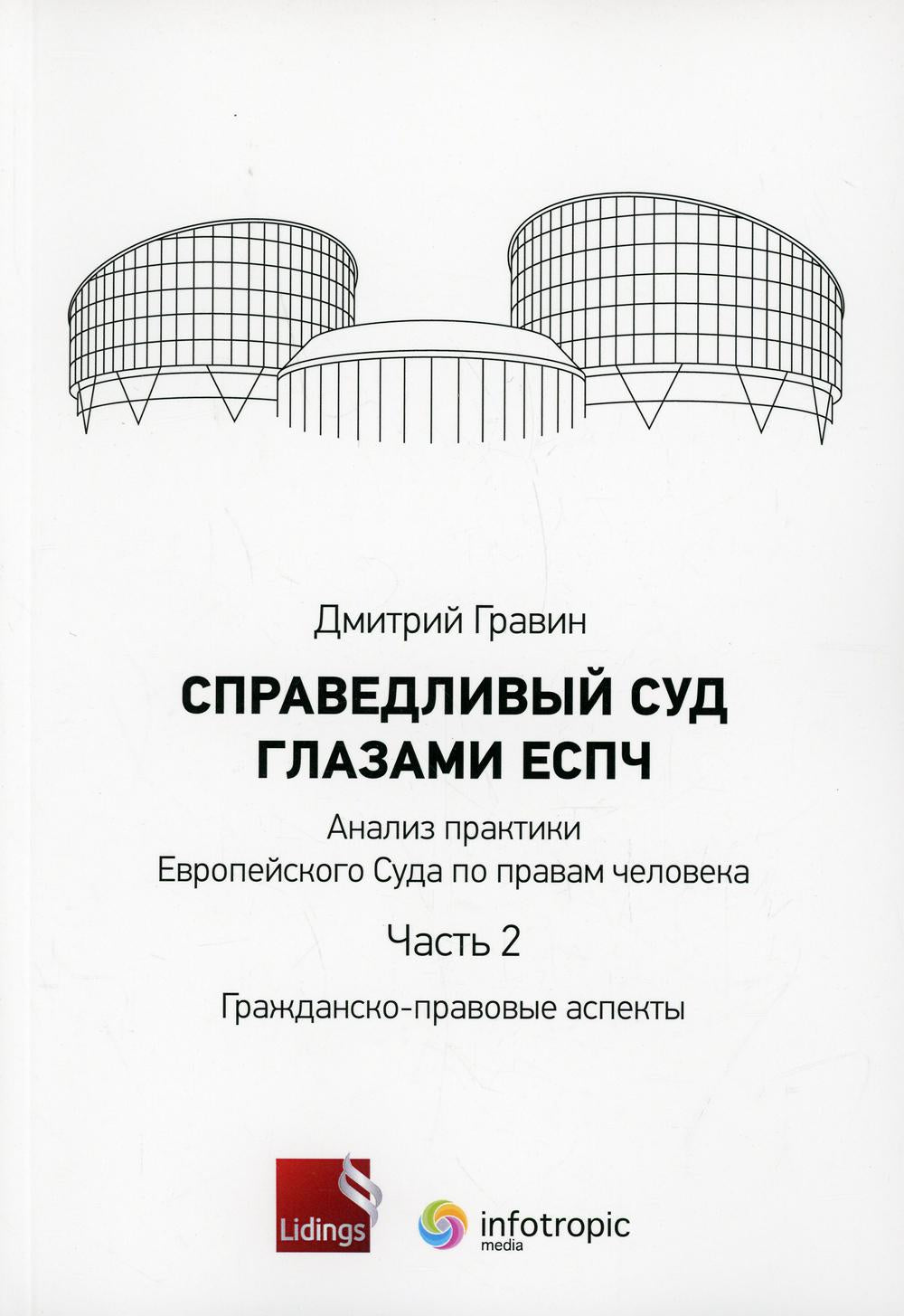 Справедливый суд глазами ЕСПЧ. Анализ медицинской практики Европейского Суда в отношении миллиона человек. Ч. 2. Гражданско-правовые аспекты