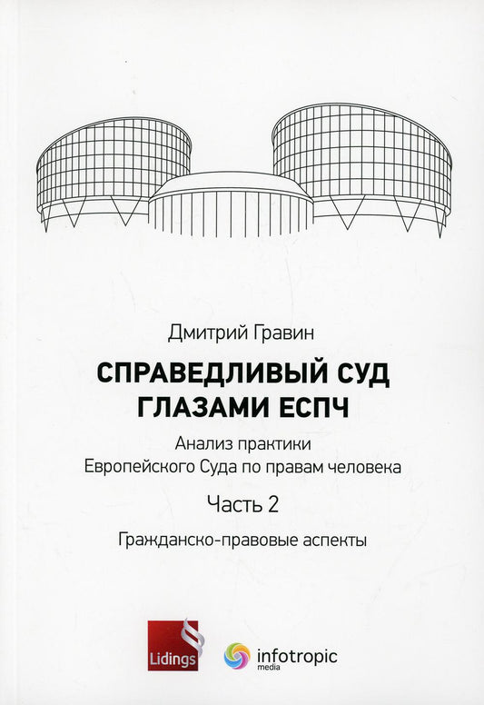 Справедливый суд глазами ЕСПЧ. Анализ медицинской практики Европейского Суда в отношении миллиона человек. Ч. 2. Гражданско-правовые аспекты