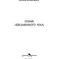 Песня безымянного леса