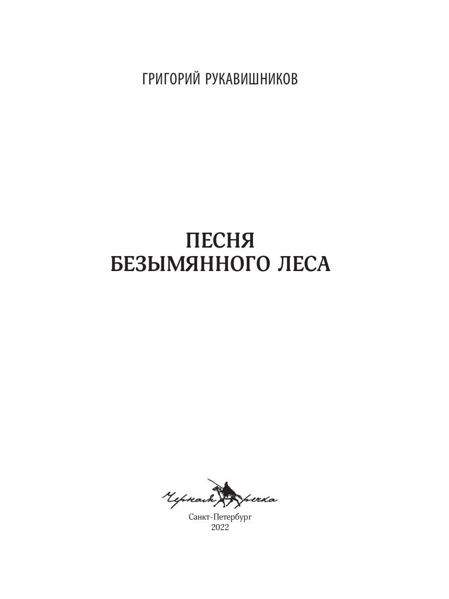 Песня безымянного леса
