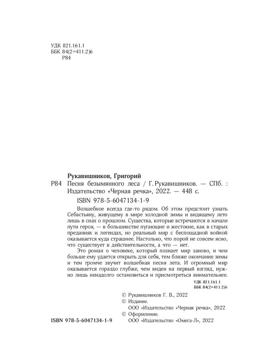 Песня безымянного леса