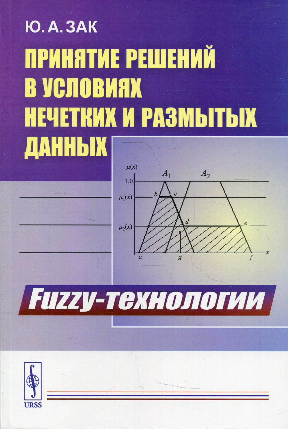 Принятие решений в условиях нечетких и размытых данных: Fuzzy-технологии.