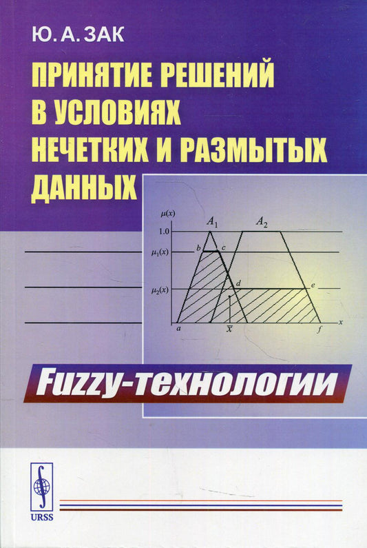 Принятие решений в условиях нечетких и размытых данных: Fuzzy-технологии.