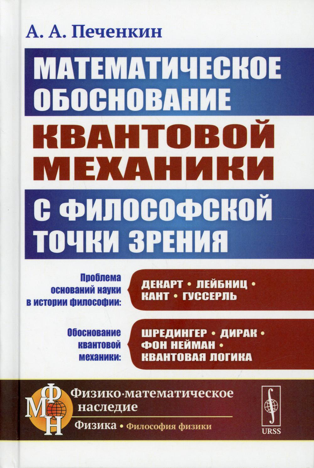Обоснование научных теорий: Математическое обоснование квантовой механики с философской точки зрения. 2-е изд., доп.