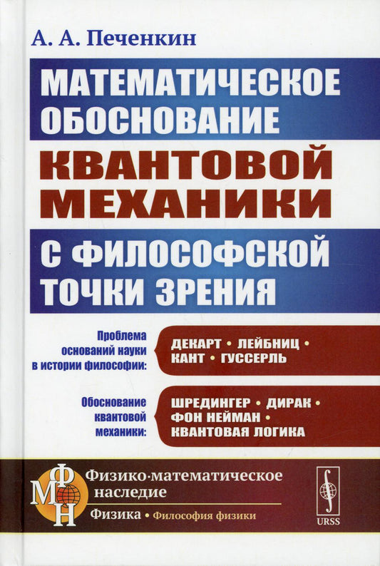 Обоснование научных теорий: Математическое обоснование квантовой механики с философской точки зрения. 2-е изд., доп.