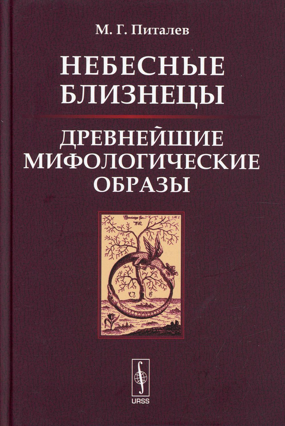 Небесные Близнецы: Древнейшие мифологические образы: компромиссия, анализ, закономерности