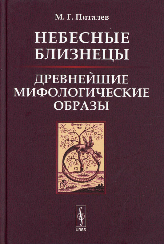 Небесные Близнецы: Древнейшие мифологические образы: компромиссия, анализ, закономерности
