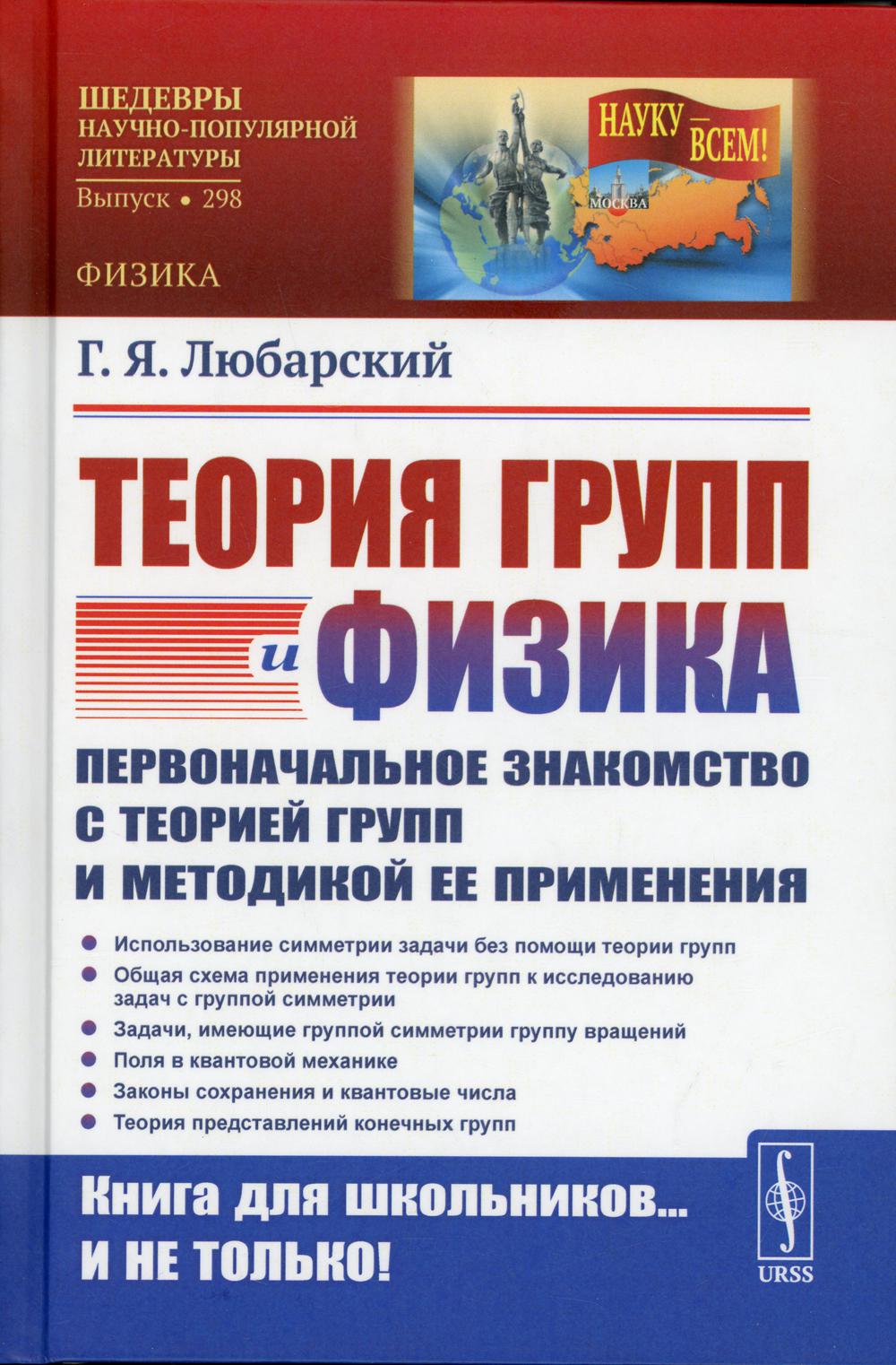 Теория групп и физика: установление связей с теорией групп и методика ее применения