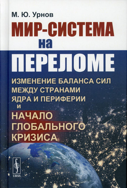 Мировая система на переломе: изменение баланса сил между вариантами Ядра и Периферии и начало глобального кризиса