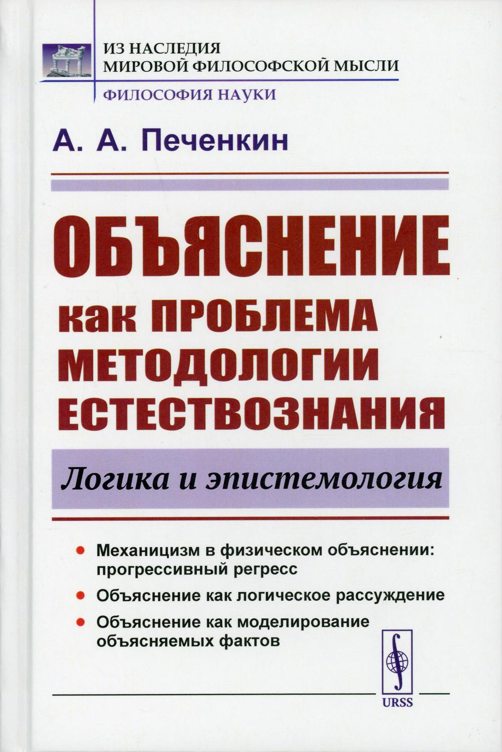 Объяснение как проблема методологии естествознания: Логика и эпистемология. 2-е изд., доп.