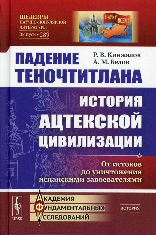 Падение Теночтитлана: История ацтекской цивилизации. От истоков до уничтожения испанскими завоевателями. 2-е изд