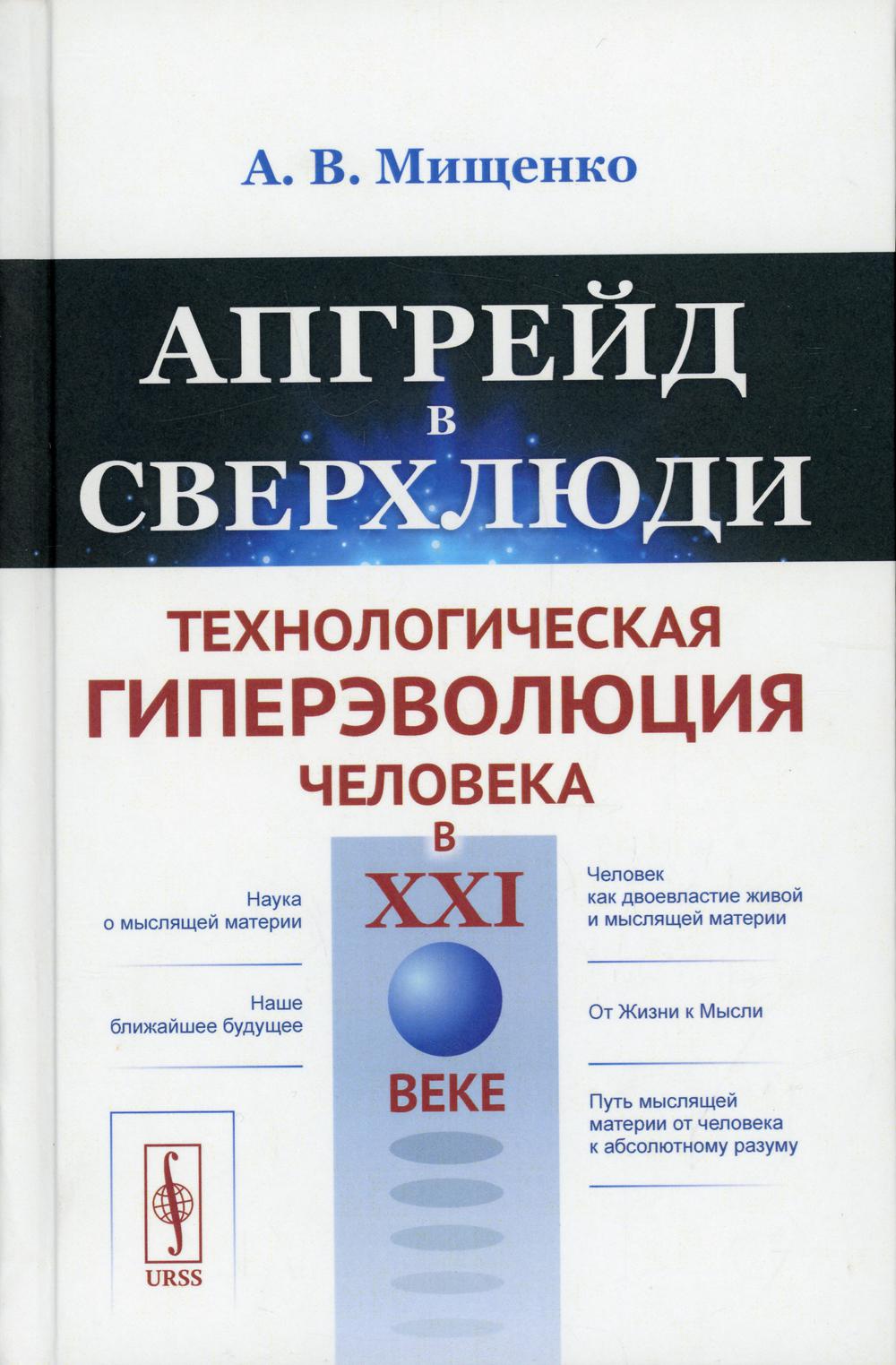 Апгрейд в сверхлюди: Технологическая гиперэволюция человека в XXI в.