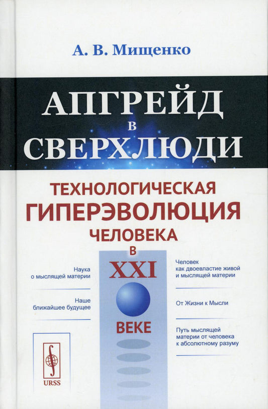 Апгрейд в сверхлюди: Технологическая гиперэволюция человека в XXI в.