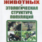 Поведение животных и этологическая структура популяций. 4-е изд., стер
