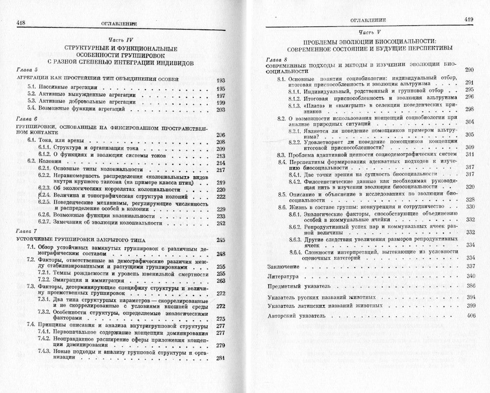 Поведение животных и этологическая структура популяций. 4-е изд., стер