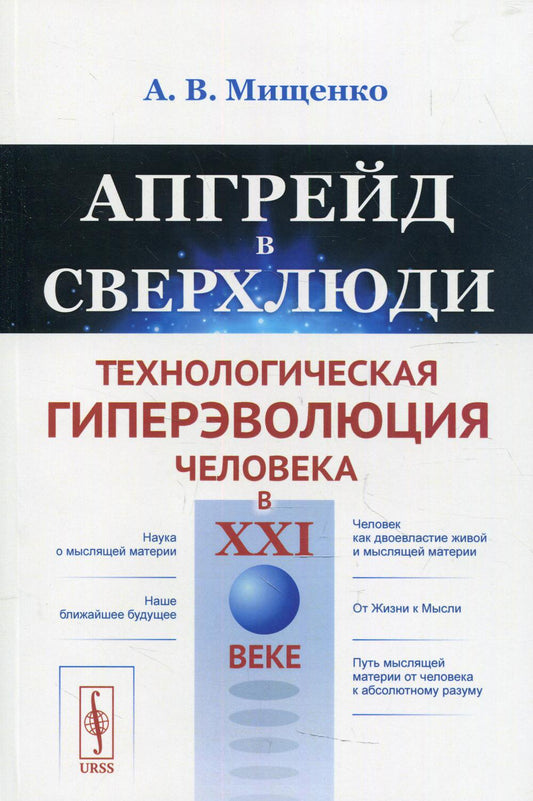 Апгрейд в сверхлюди: Технологическая гиперэволюция человека в XXI в.