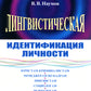 Лингвистическая идентификация личности
