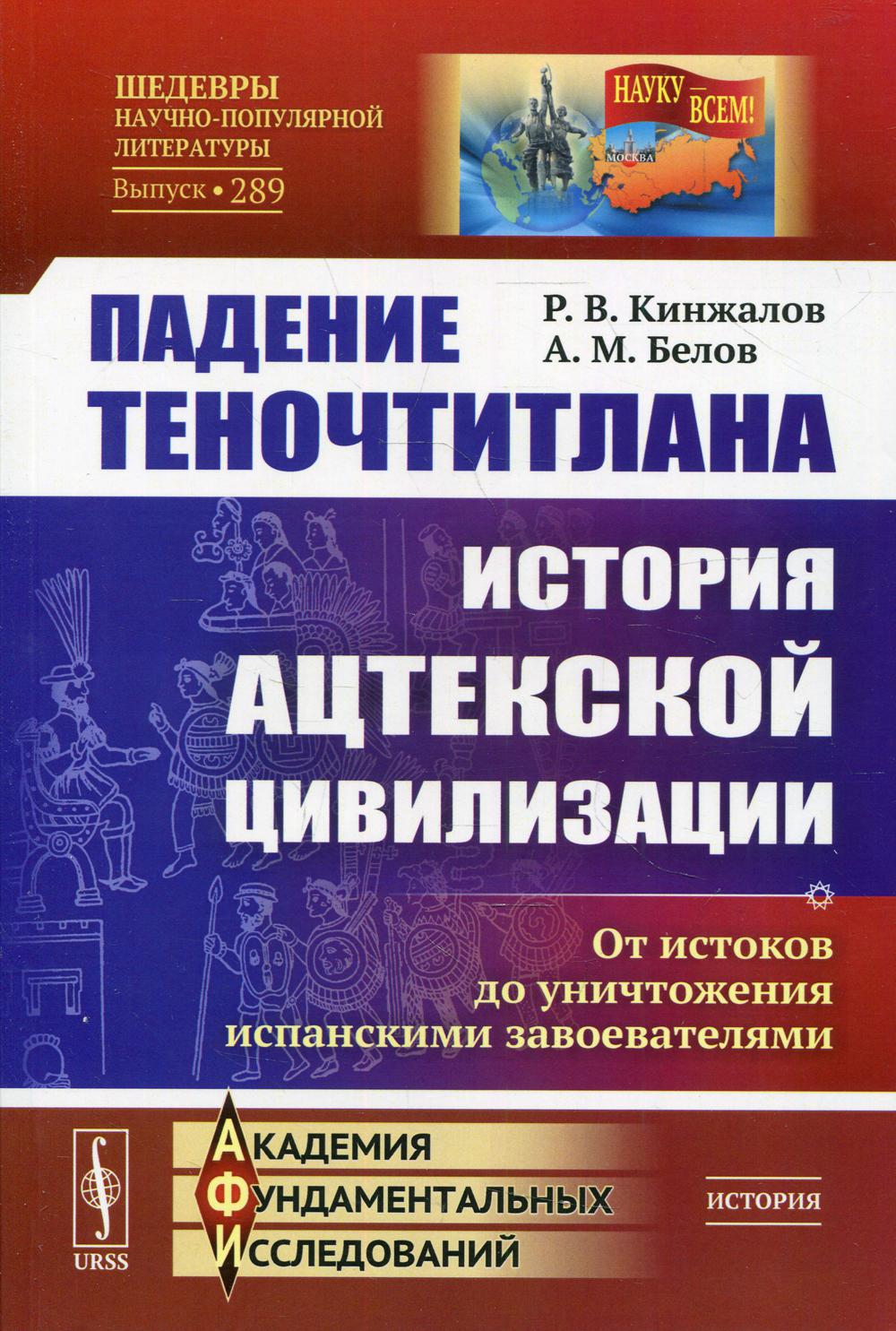 Падение Теночтитлана: История ацтекской цивилизации. От истоков до уничтожения испанскими завоевателями. 2-е изд