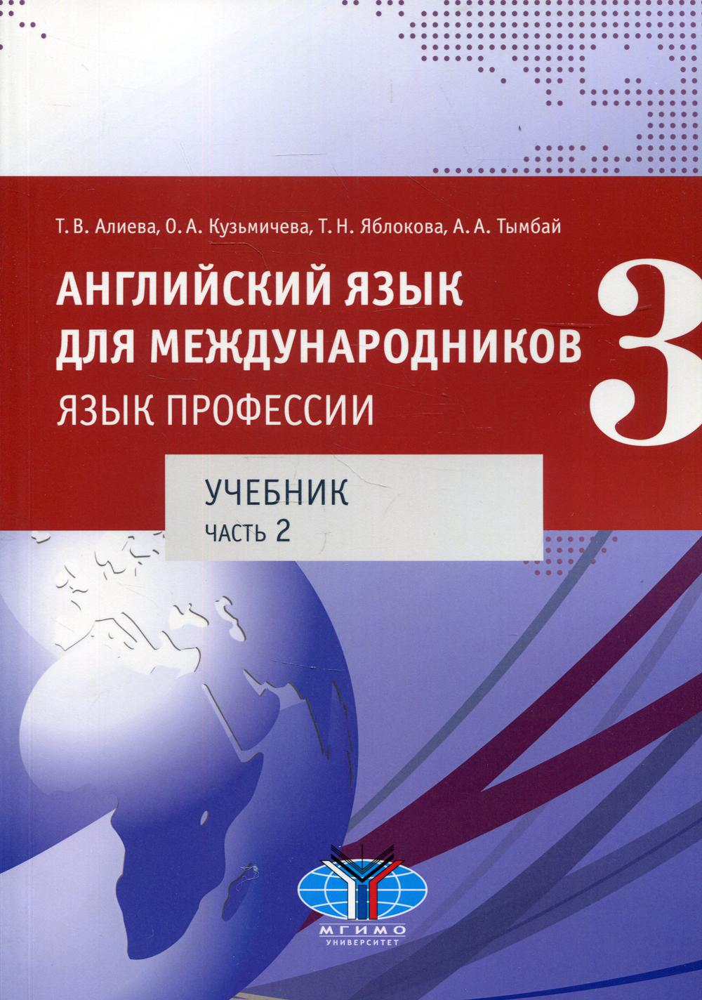 Английский язык для международников - 3. Язык профессии. 2 heures. Ч. 2. Уровни В2+/С1 : Учебник