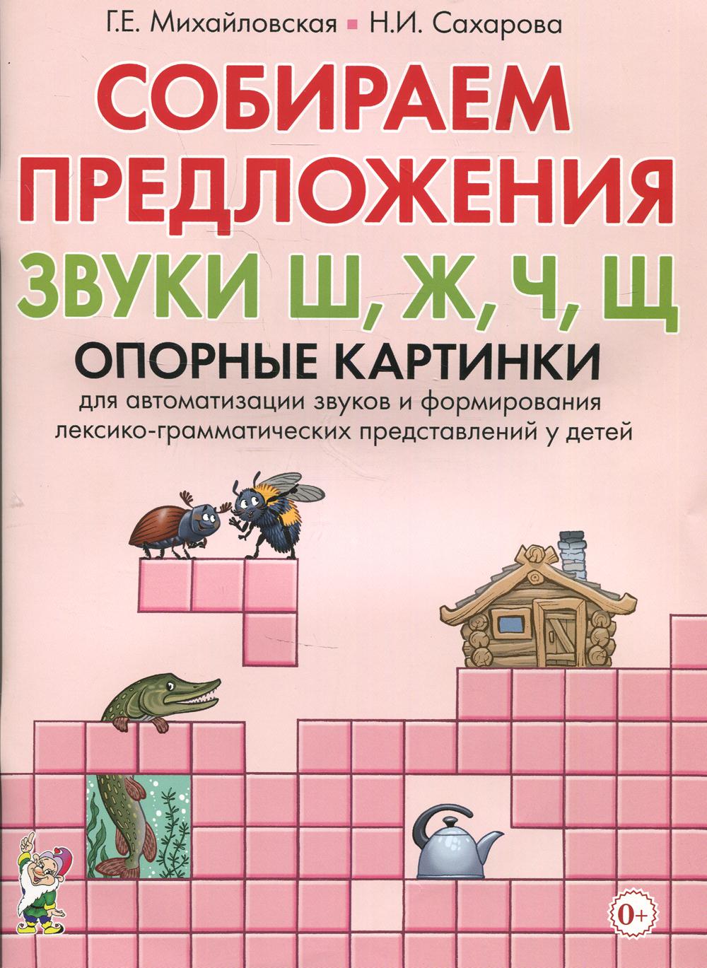Собираем предложения. Звуки Ш, Ж, Ч, Щ . Cartes pour l'automatisation des tâches et la formation lexico-grammaticale de la préparation du bébé