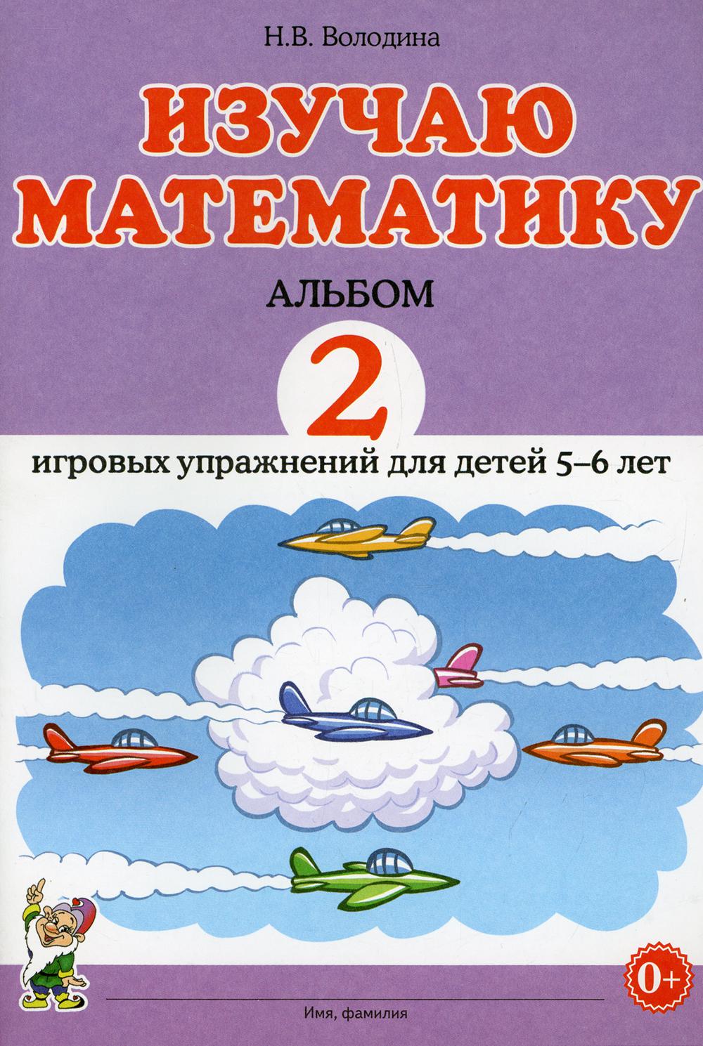 Изучаю математику. Альбом 2 игровых упражнений для детей 5-6 лет