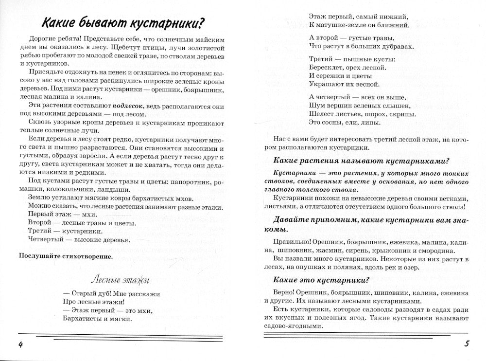 Кустарники. Какие они? Книга для воспитателей, гувернеров и родителей