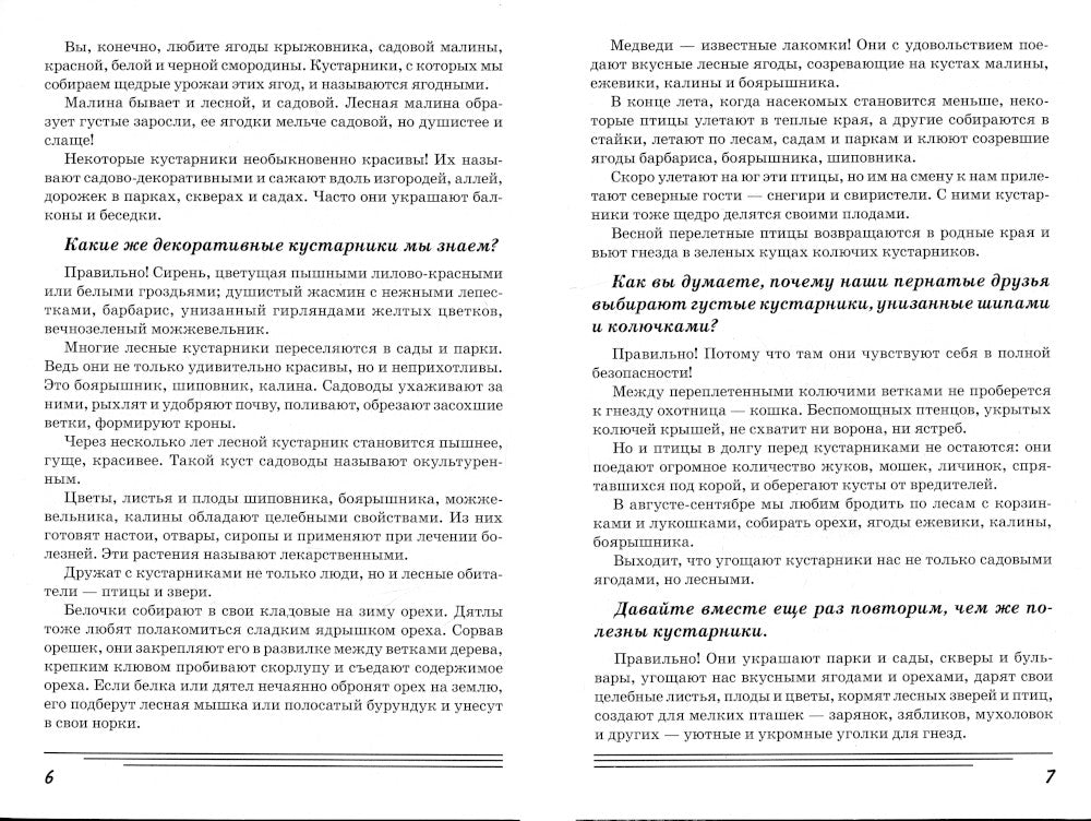 Кустарники. Какие они? Книга для воспитателей, гувернеров и родителей