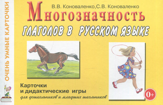 Многозначность глаголов в русском языке. Карточки для дидактических игр с 48 глаголами