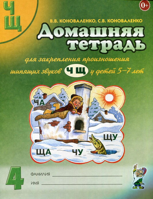 Домашняя тетрадь № 4 для закрепления произношения звуков "Ч, Щ" у детей 5-7 лет. 3-е изд., испр.и доп