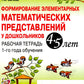 Formation d'éléments mathématiques pour les enfants de 4 à 5 lettres. Рабочая тетрадь 1-го года обучения