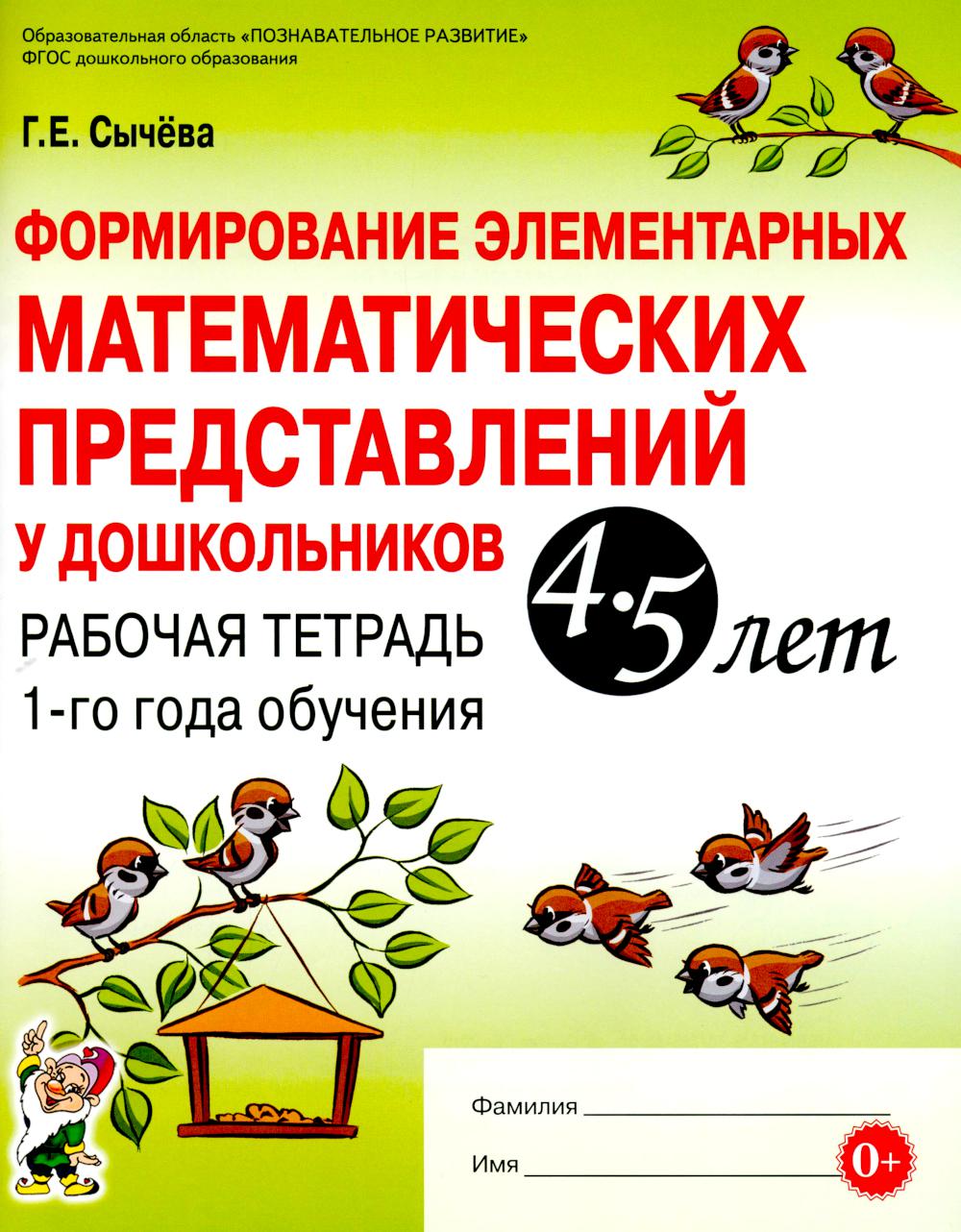 Formation d'éléments mathématiques pour les enfants de 4 à 5 lettres. Рабочая тетрадь 1-го года обучения