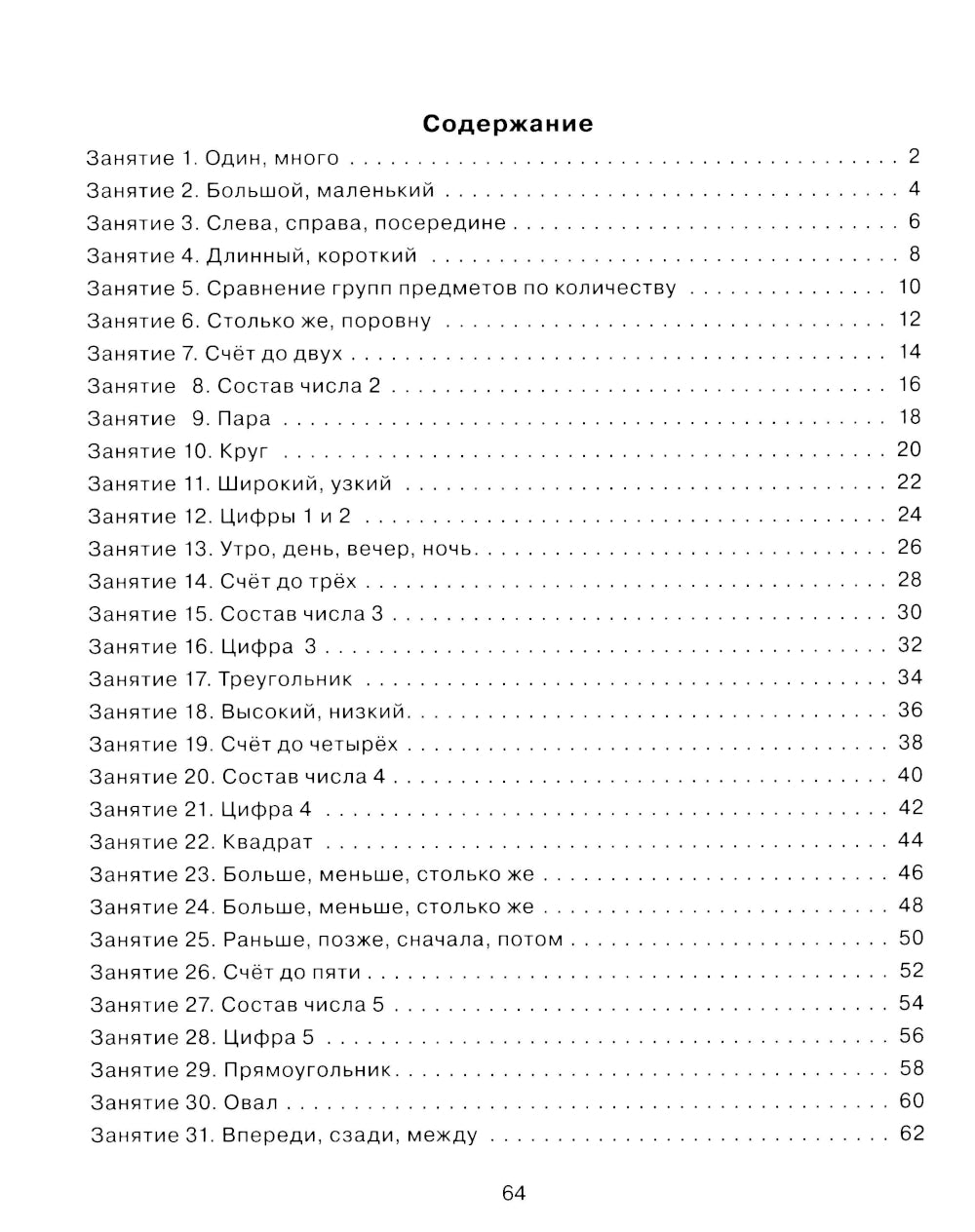 Formation d'éléments mathématiques pour les enfants de 4 à 5 lettres. Рабочая тетрадь 1-го года обучения