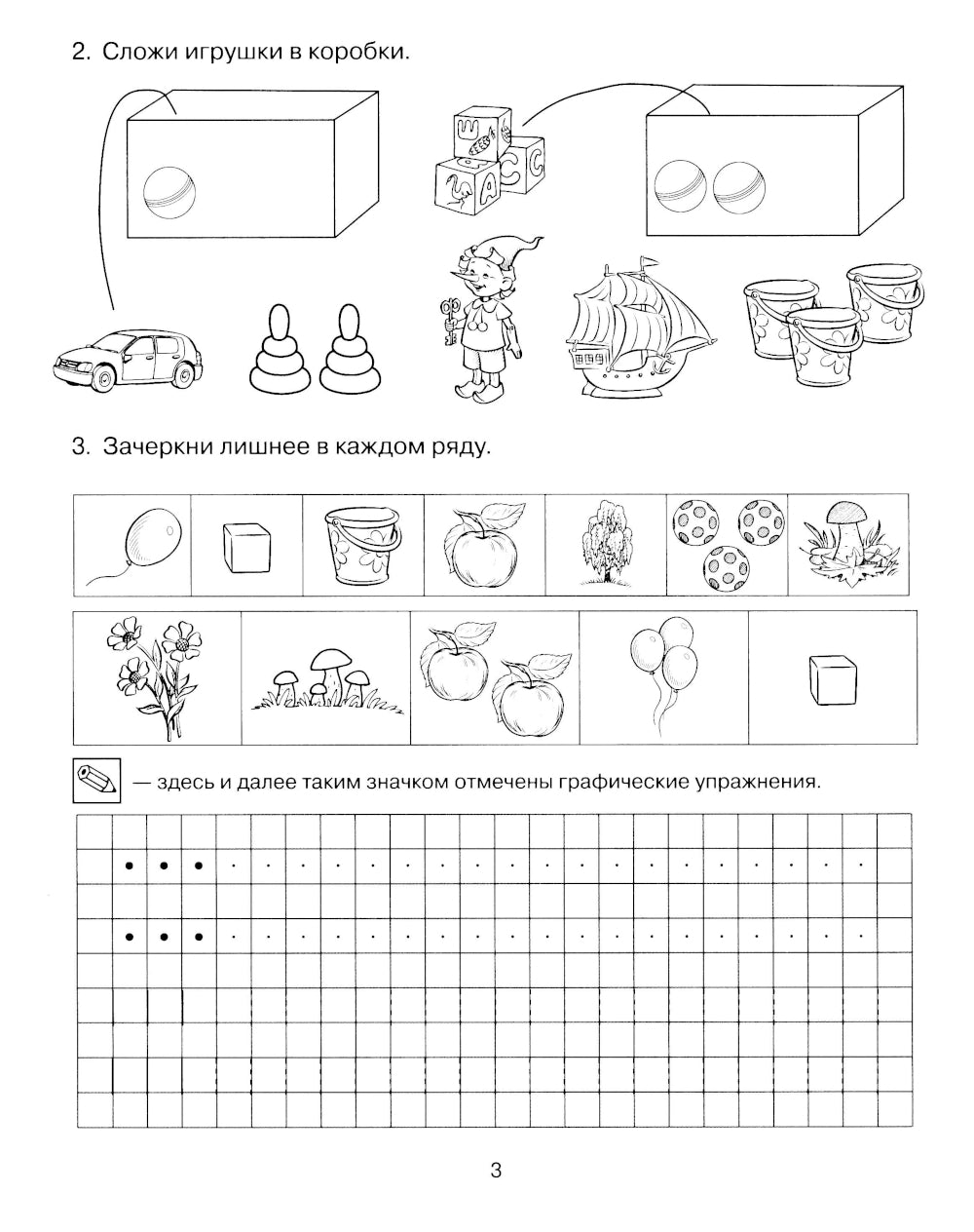 Formation d'éléments mathématiques pour les enfants de 4 à 5 lettres. Рабочая тетрадь 1-го года обучения