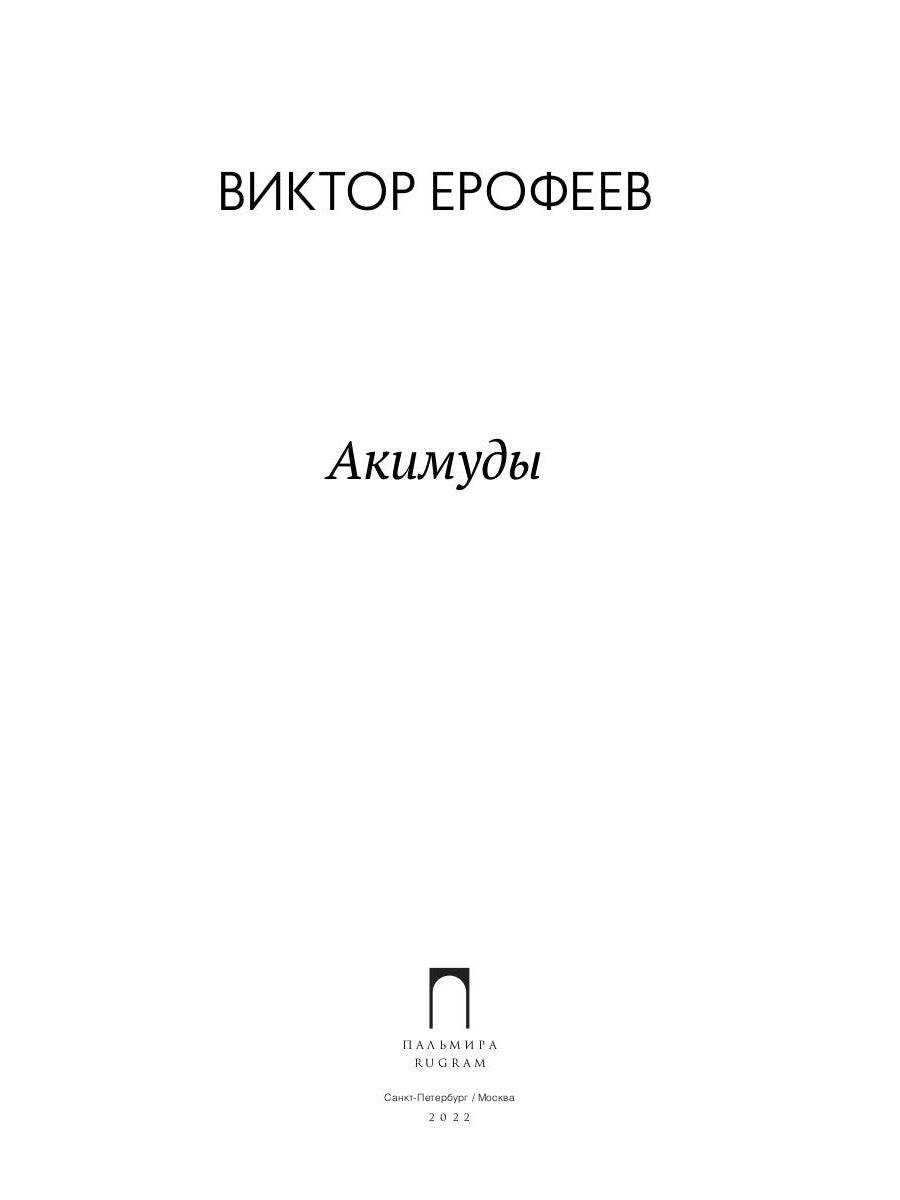 Акимуды: роман