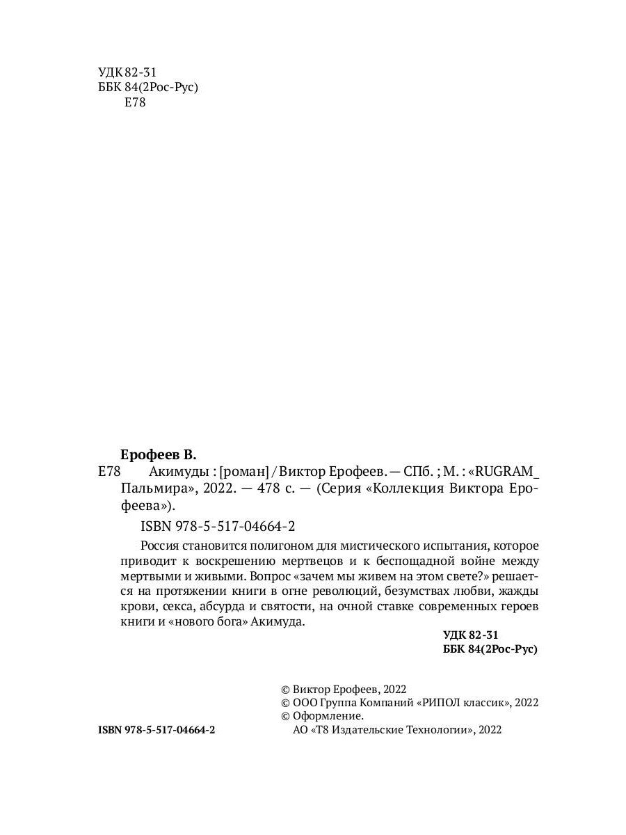 Акимуды: роман