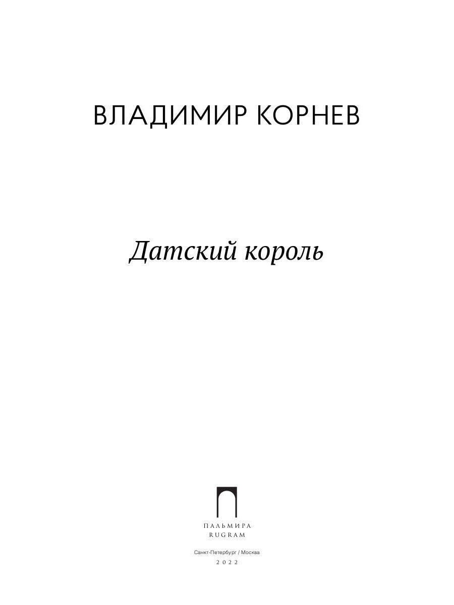 Датский король