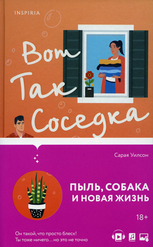 Вот так соседка