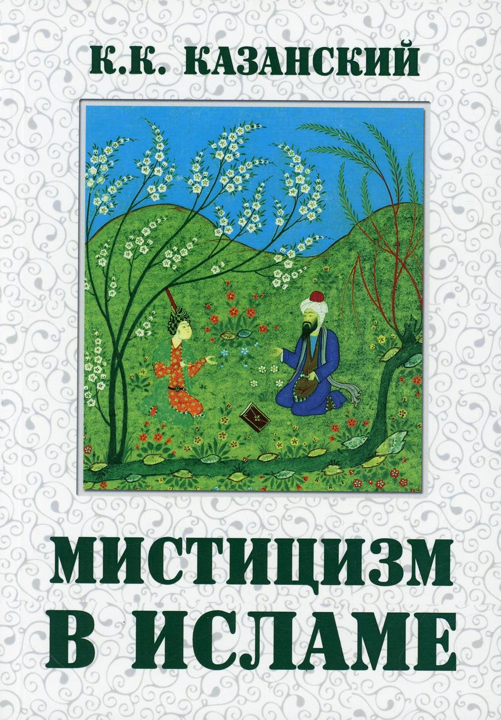 Мистизм в исламе