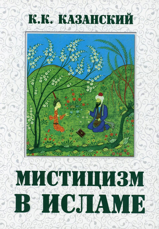 Мистизм в исламе