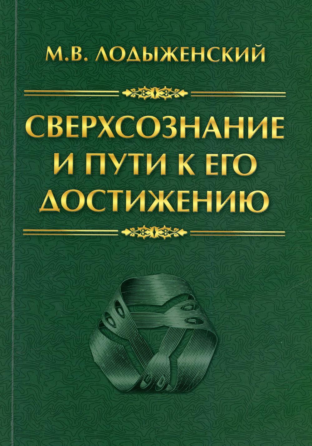 Сверхсознание и путь к нему. Индусская раджа-йога и Христианское подвижничество