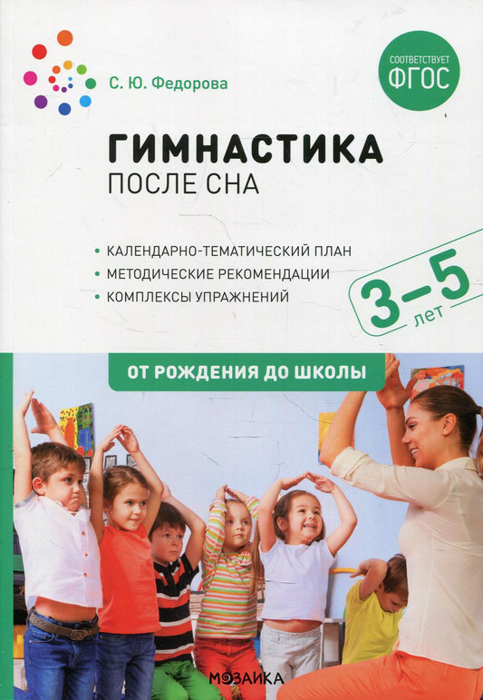Гимнастика после сна с детьми 3-5 лет. ФГОС