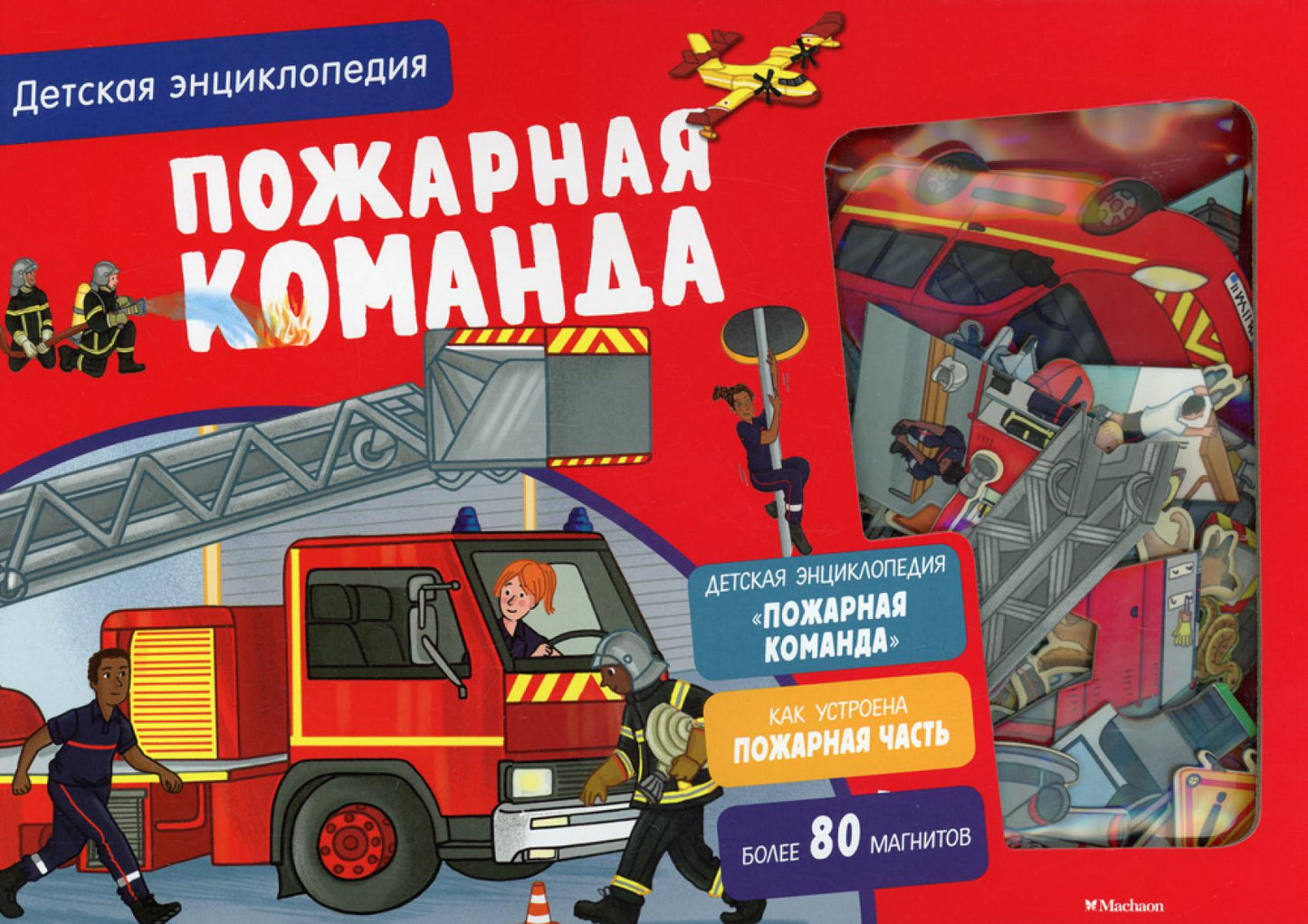 Пожарная команда. Детская энциклопедия. Более 80 магнитов